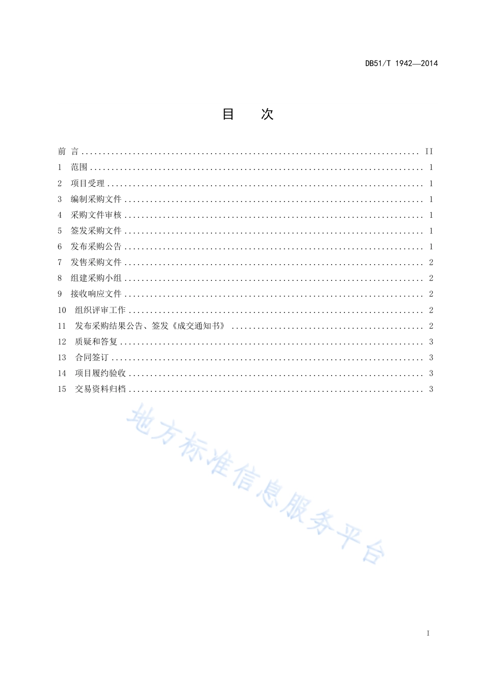 【地方标准】DB51∕T 1942-2014 政府采购单一来源采购操作规程.pdf_第3页