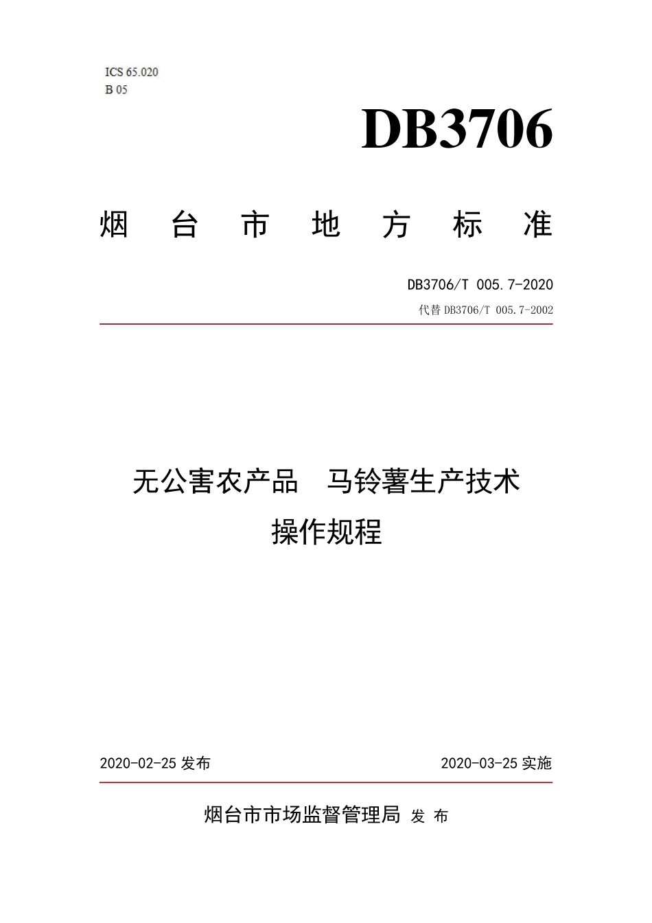 【地方标准】DB3706∕T 005.7-2020 无公害农产品 马铃薯生产技术操作规程.pdf_第1页