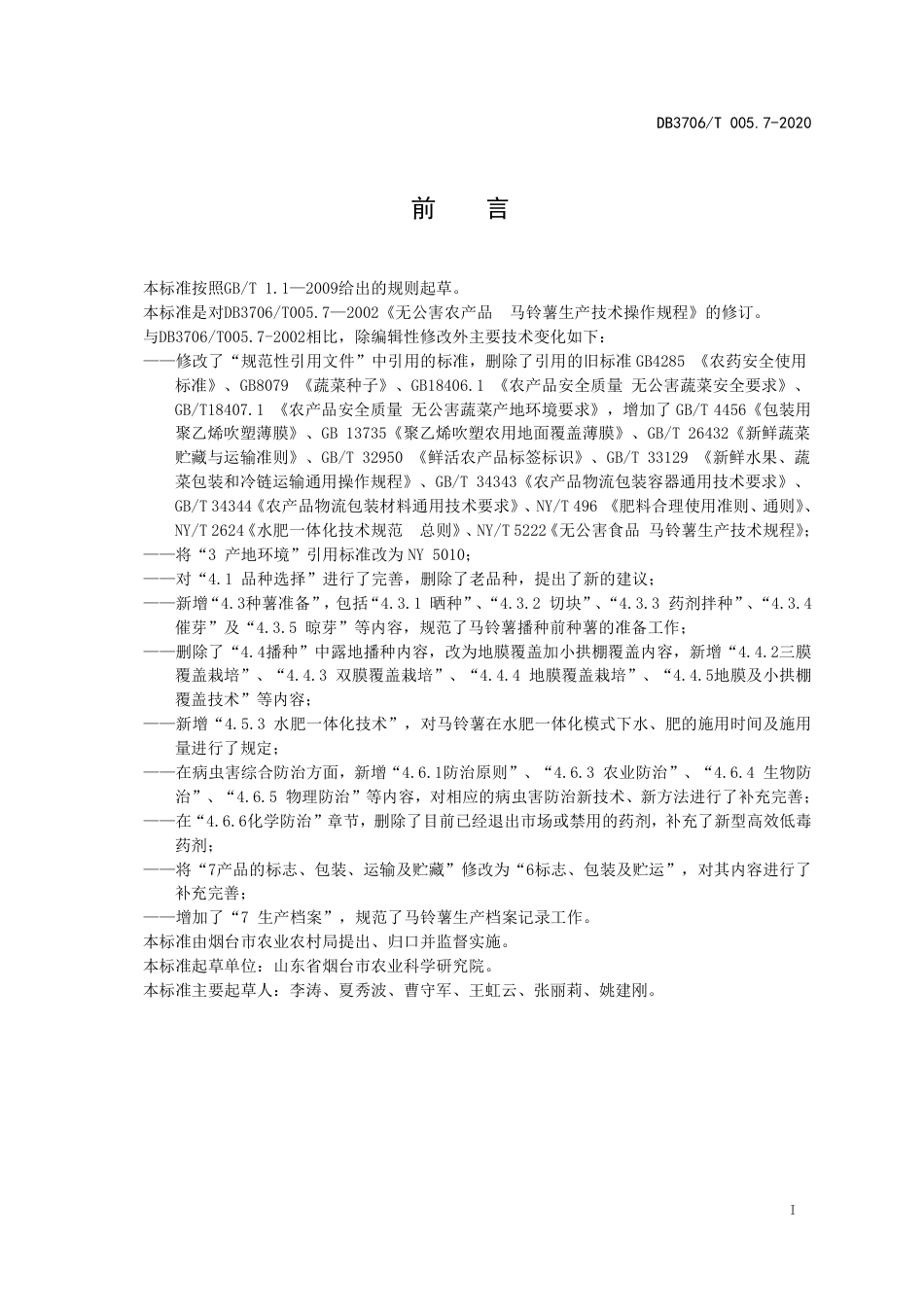 【地方标准】DB3706∕T 005.7-2020 无公害农产品 马铃薯生产技术操作规程.pdf_第2页