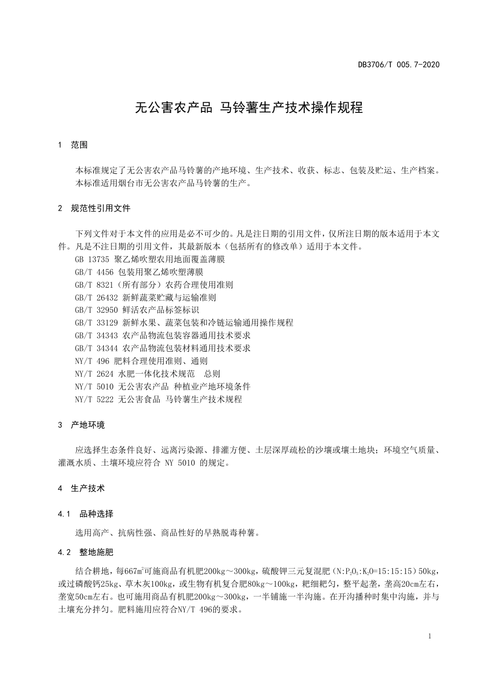 【地方标准】DB3706∕T 005.7-2020 无公害农产品 马铃薯生产技术操作规程.pdf_第3页