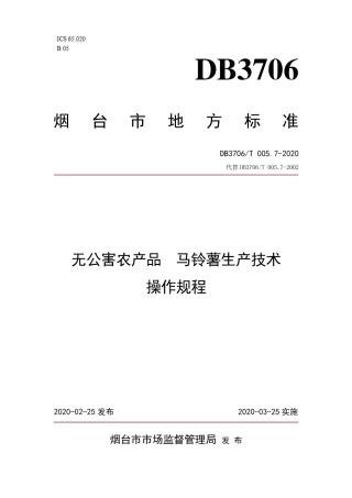 【地方标准】DB3706∕T 005.7-2020 无公害农产品 马铃薯生产技术操作规程.pdf
