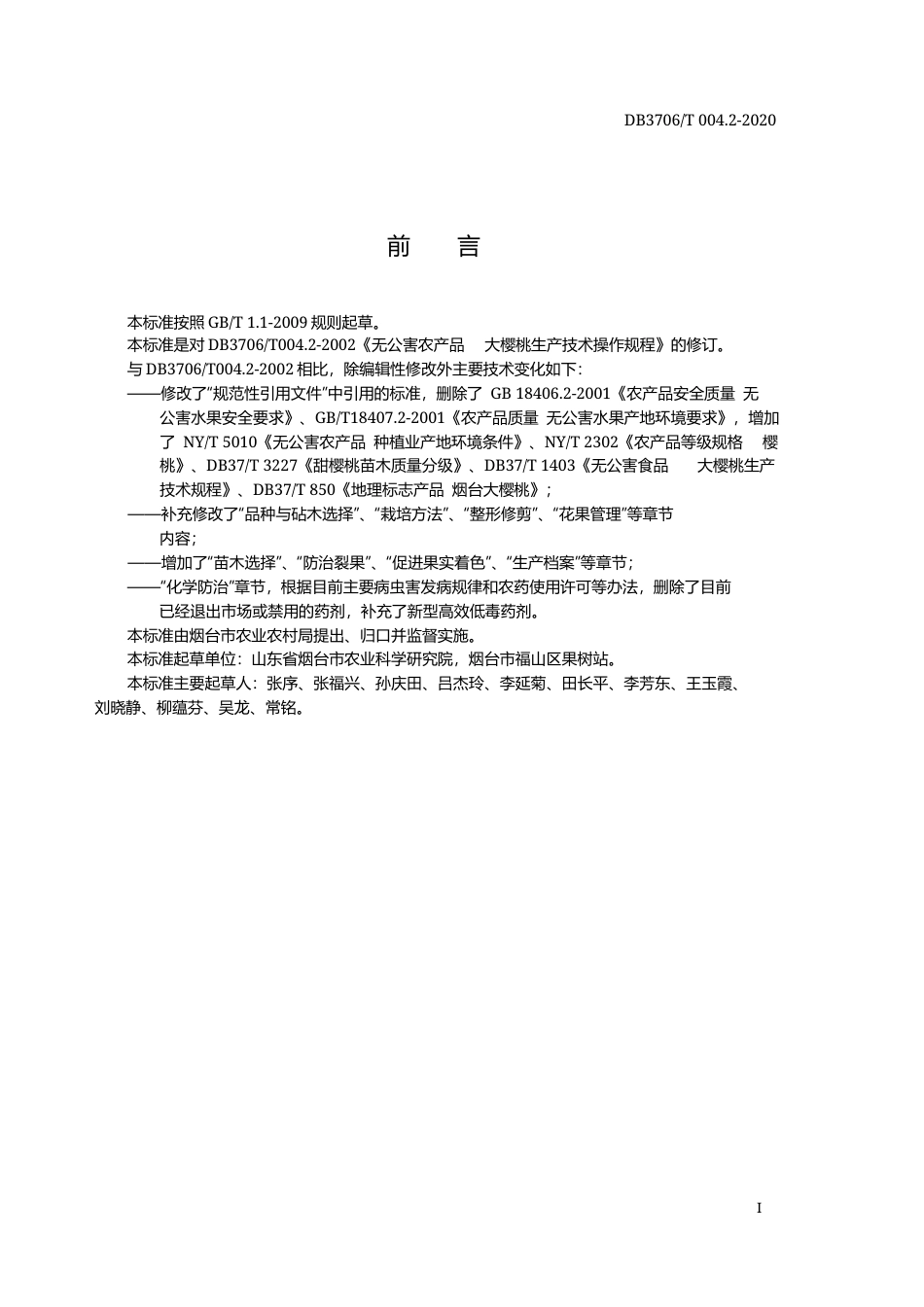 【地方标准】DB3706∕T 004.2-2020 无公害农产品 大樱桃生产技术操作规程.docx_第2页