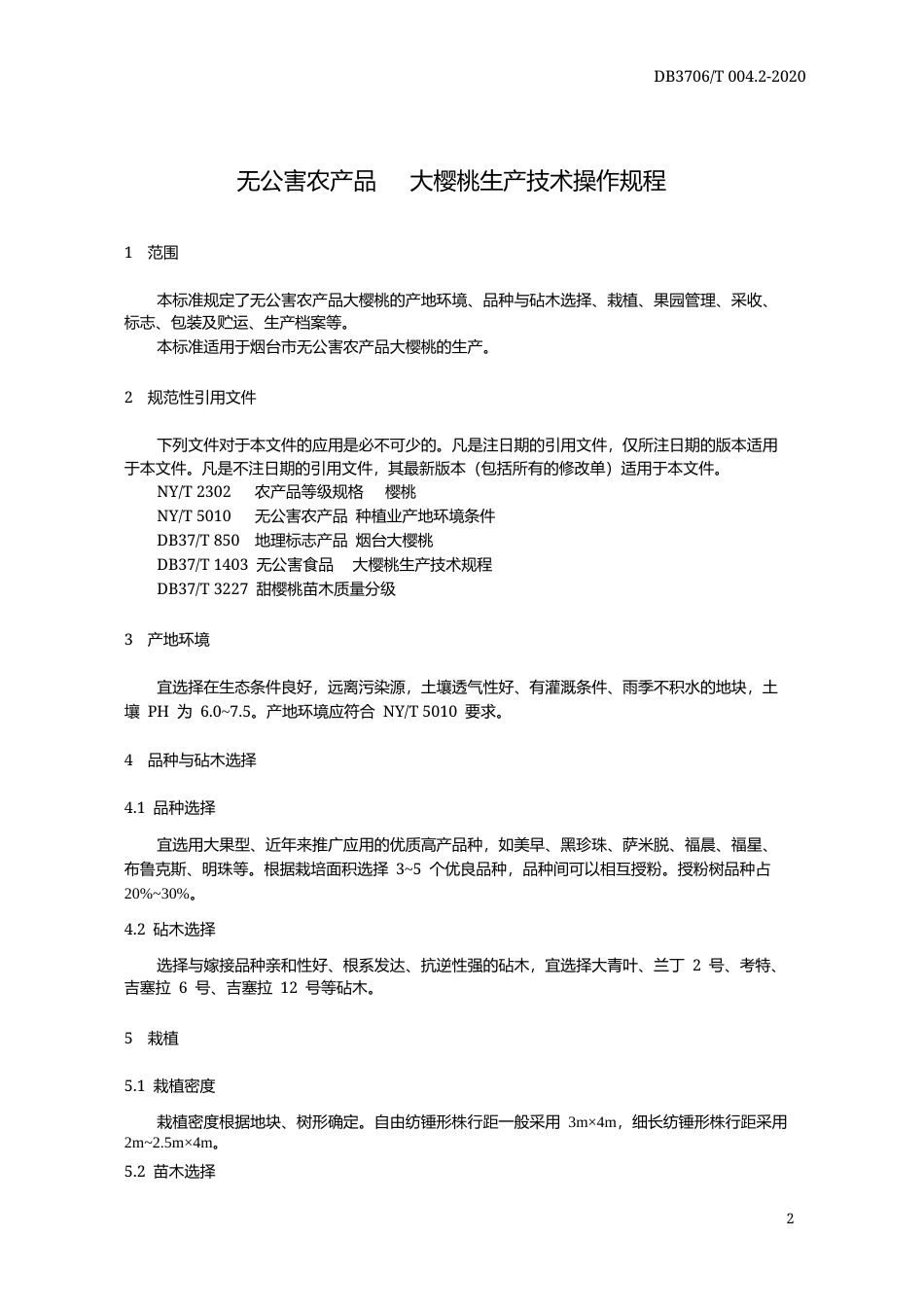 【地方标准】DB3706∕T 004.2-2020 无公害农产品 大樱桃生产技术操作规程.docx_第3页