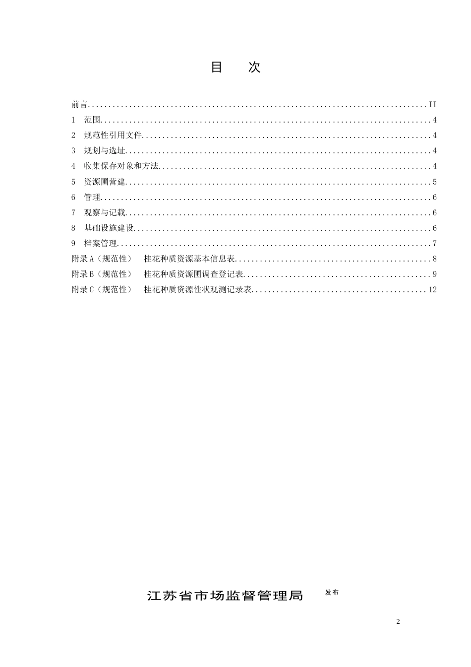 【地方标准】DB32T 3886-2020 桂花种质资源圃营建技术规程.docx_第2页