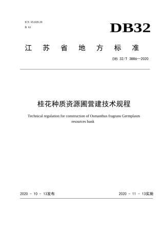 【地方标准】DB32T 3886-2020 桂花种质资源圃营建技术规程.docx