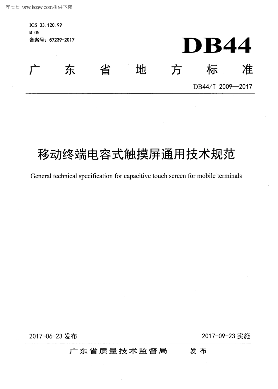 【地方标准】DB44∕T 2009-2017 移动终端电容式触摸屏通用技术规范.pdf_第1页