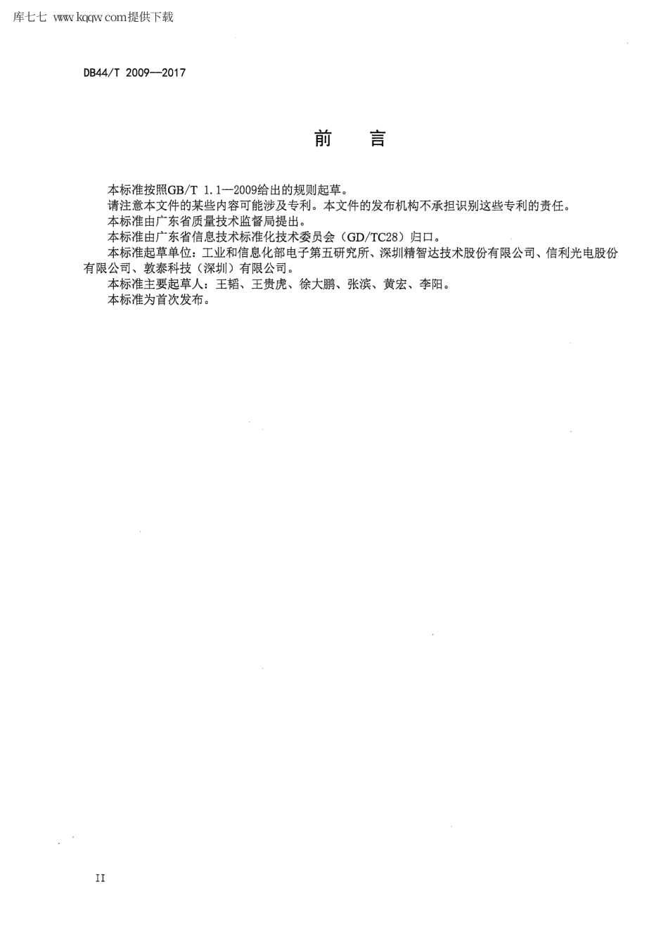 【地方标准】DB44∕T 2009-2017 移动终端电容式触摸屏通用技术规范.pdf_第3页