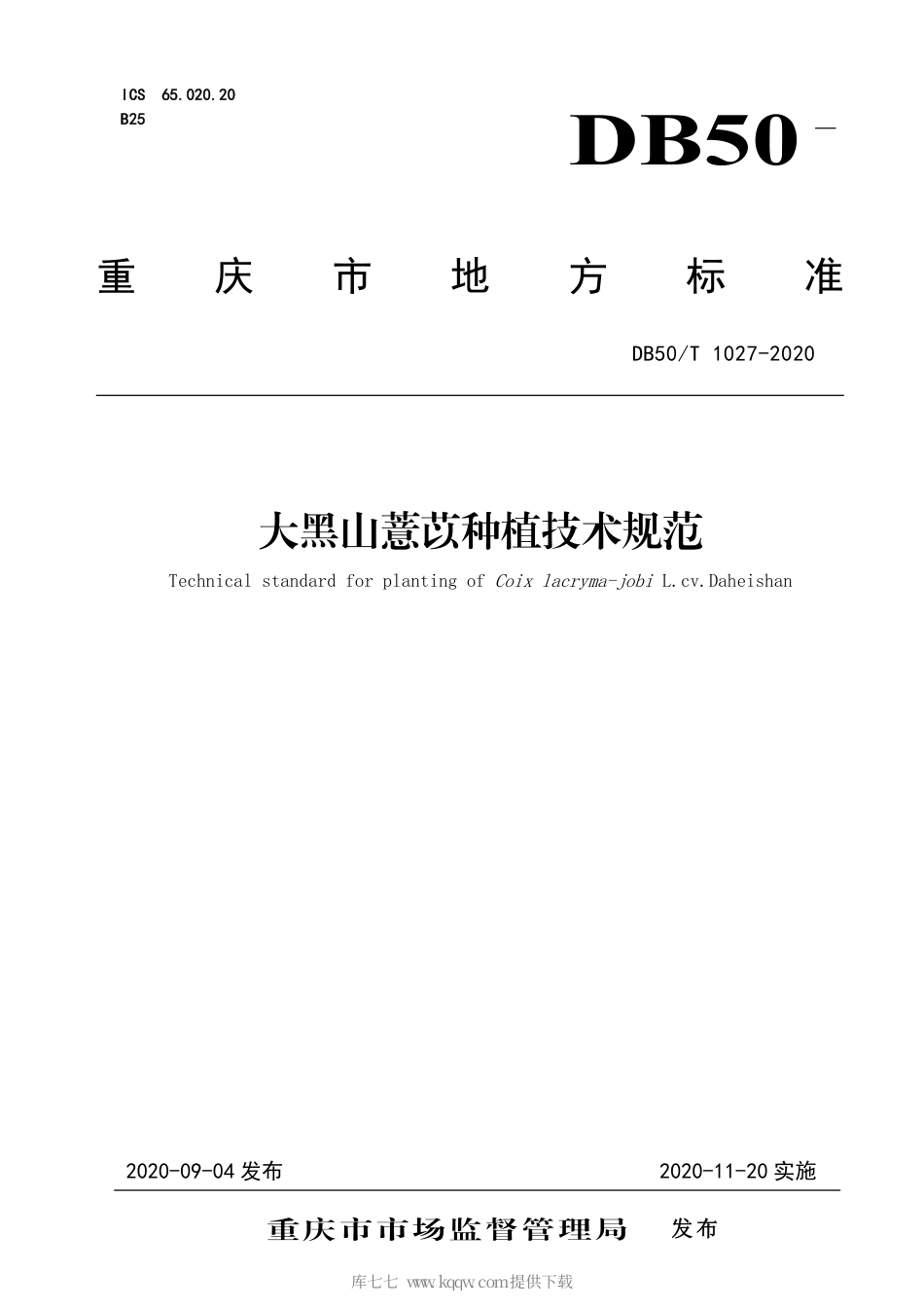 【地方标准】DB50∕T 1027-2020 大黑山薏苡草种植技术规范.pdf_第1页