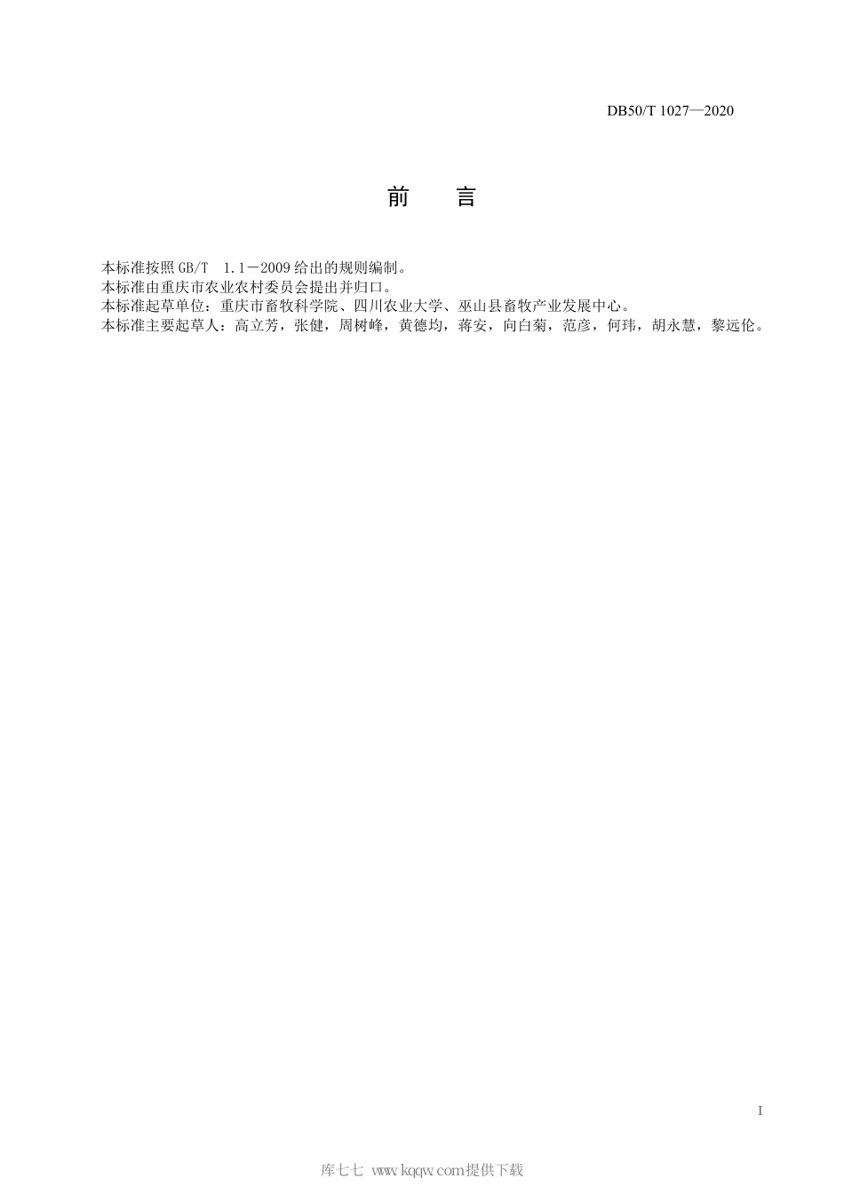 【地方标准】DB50∕T 1027-2020 大黑山薏苡草种植技术规范.pdf_第3页