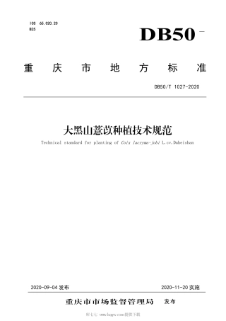 【地方标准】DB50∕T 1027-2020 大黑山薏苡草种植技术规范.pdf
