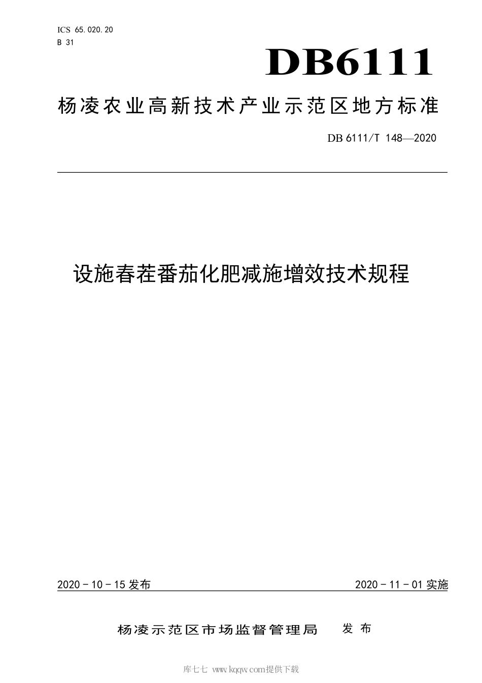 【地方标准】DB6111∕T 148-2020 设施春茬番茄化肥减施增效技术规程.pdf_第1页