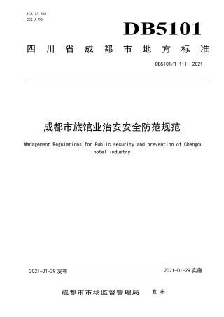 【地方标准】DB5101∕T111-2021成都市旅馆业治安安全防范规范.pdf