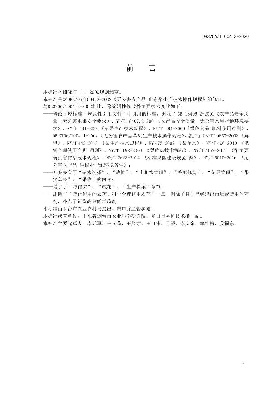 【地方标准】DB3706∕T 004.3-2020 无公害农产品 山东梨生产技术操作规程.pdf_第2页