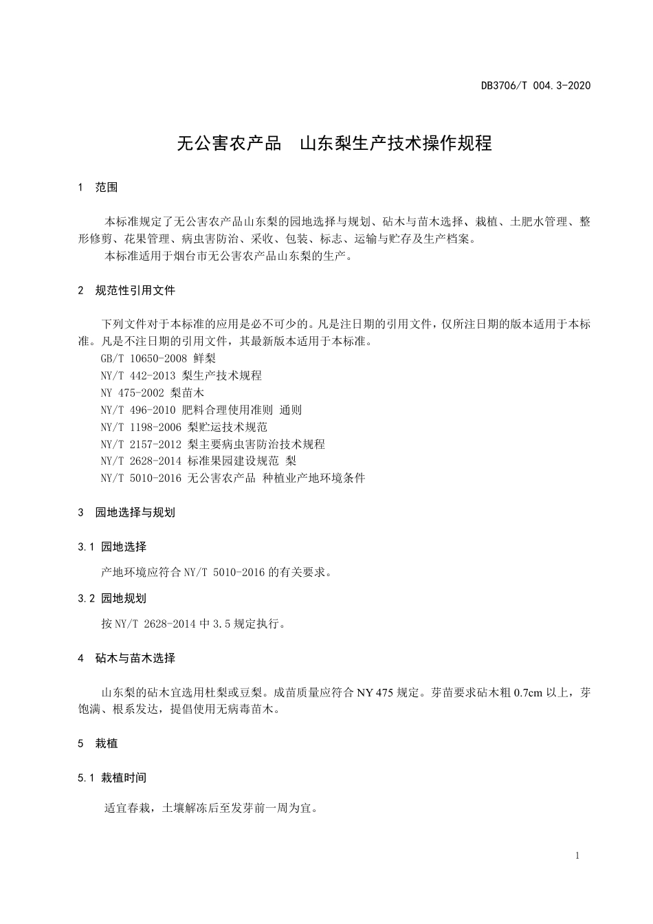 【地方标准】DB3706∕T 004.3-2020 无公害农产品 山东梨生产技术操作规程.pdf_第3页