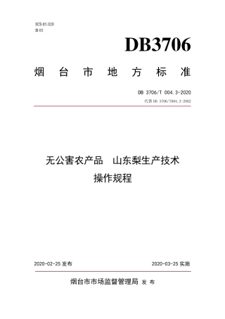 【地方标准】DB3706∕T 004.3-2020 无公害农产品 山东梨生产技术操作规程.pdf