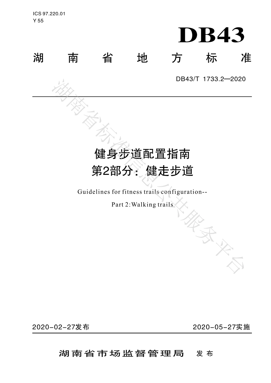 【地方标准】DB43∕T 1733.2-2020 健身步道配置指南 第2部分：健身步道.pdf_第1页