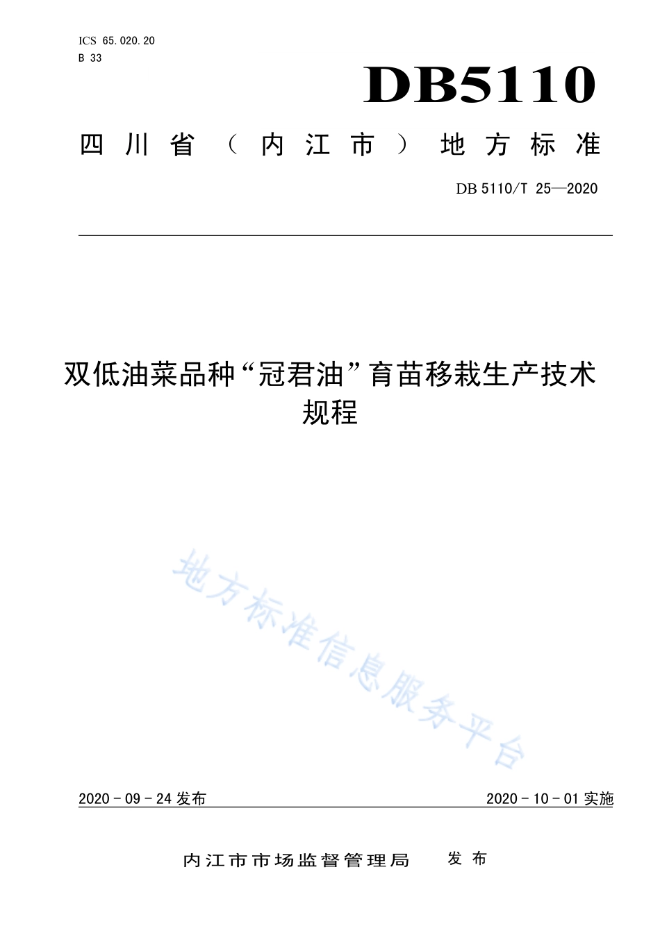 【地方标准】DB5110∕T 25-2020 双低油菜品种“冠君油”育苗移栽生产技术规程.pdf_第1页