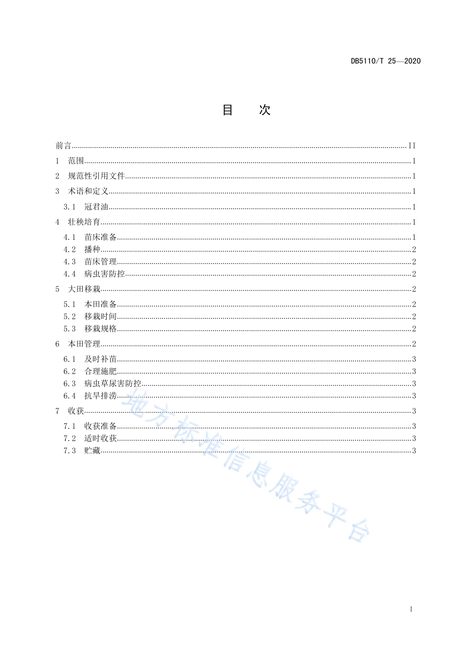 【地方标准】DB5110∕T 25-2020 双低油菜品种“冠君油”育苗移栽生产技术规程.pdf_第3页