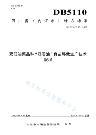 【地方标准】DB5110∕T 25-2020 双低油菜品种“冠君油”育苗移栽生产技术规程.pdf