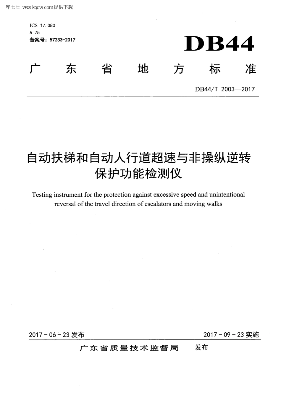 【地方标准】DB44∕T 2003-2017 自动扶梯和自动人行道超速与非操纵逆转保护功能检测仪.pdf_第1页