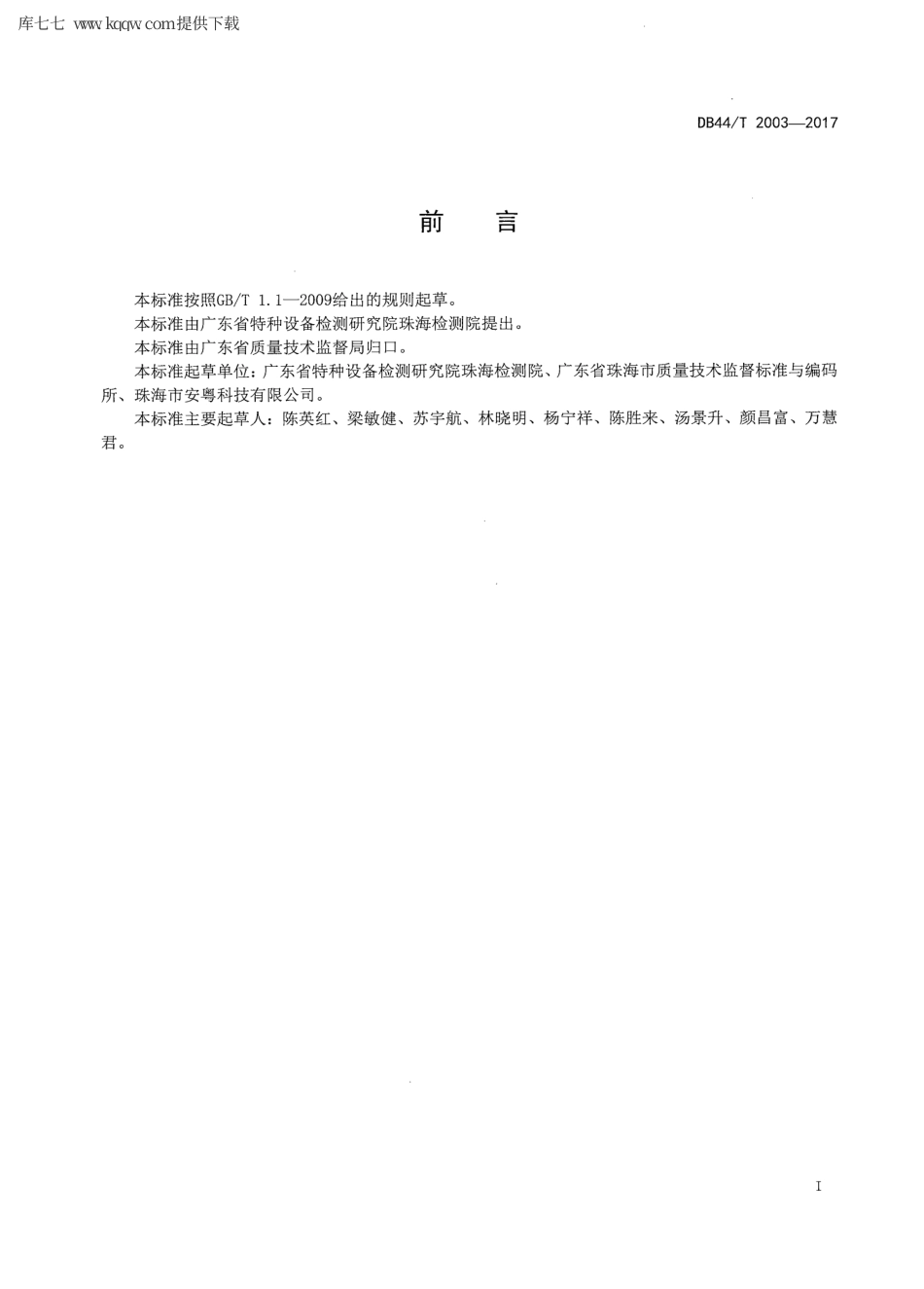 【地方标准】DB44∕T 2003-2017 自动扶梯和自动人行道超速与非操纵逆转保护功能检测仪.pdf_第2页