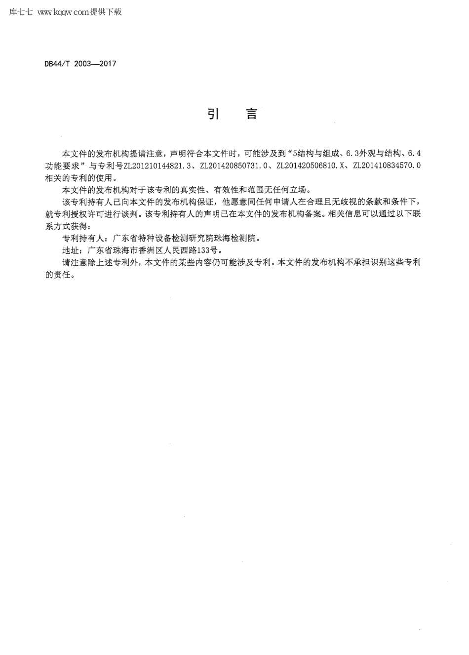 【地方标准】DB44∕T 2003-2017 自动扶梯和自动人行道超速与非操纵逆转保护功能检测仪.pdf_第3页