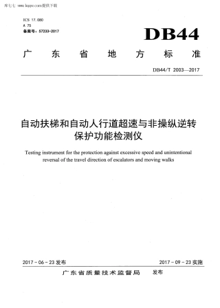 【地方标准】DB44∕T 2003-2017 自动扶梯和自动人行道超速与非操纵逆转保护功能检测仪.pdf