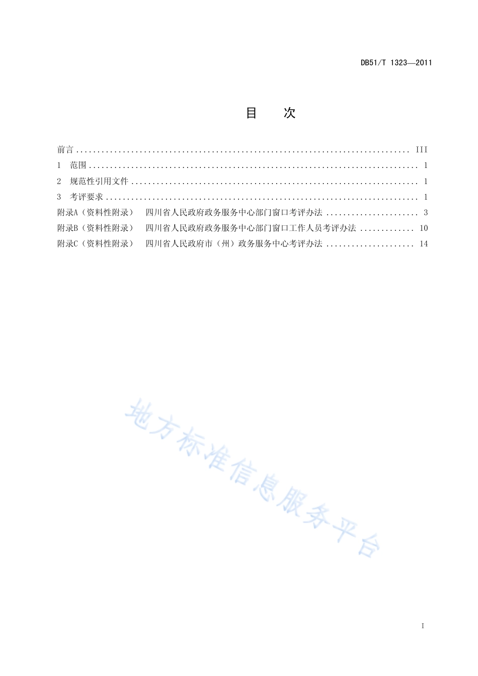 【地方标准】DB51∕T 1323-2011 政务服务中心考评规范.pdf_第3页