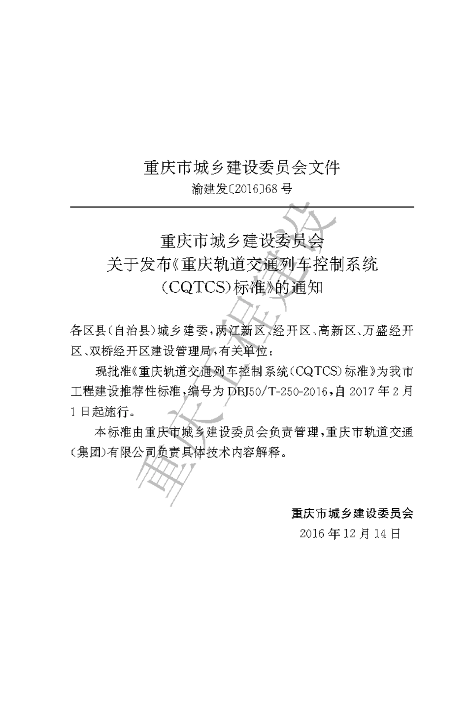 【地方标准】DBJ50∕T-250-2016 重庆轨道交通列车控制系统(CQTCS)标准.pdf_第3页