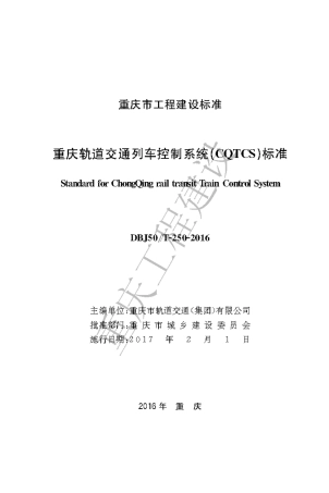 【地方标准】DBJ50∕T-250-2016 重庆轨道交通列车控制系统(CQTCS)标准.pdf