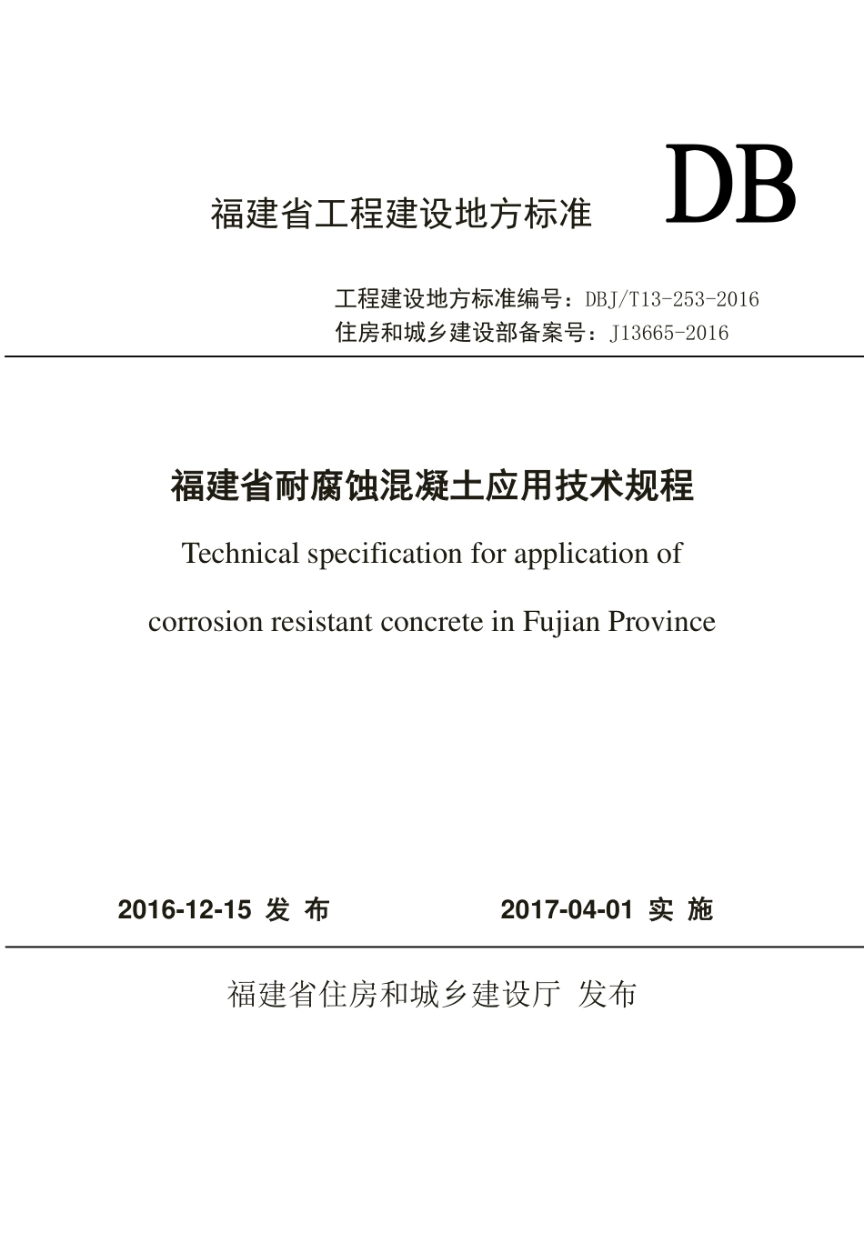 【地方标准】DBJ∕T 13-253-2016 福建省耐腐蚀混凝土应用技术规程.pdf_第1页