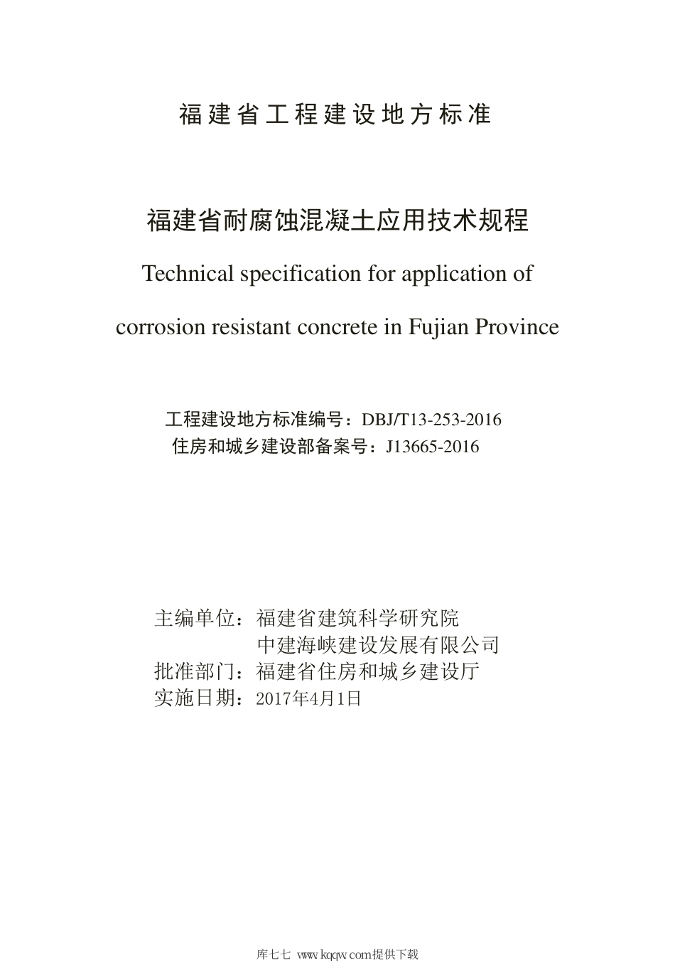【地方标准】DBJ∕T 13-253-2016 福建省耐腐蚀混凝土应用技术规程.pdf_第2页