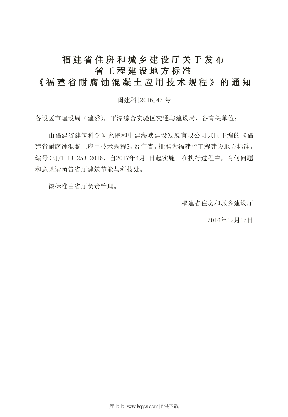 【地方标准】DBJ∕T 13-253-2016 福建省耐腐蚀混凝土应用技术规程.pdf_第3页