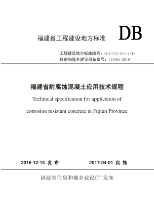 【地方标准】DBJ∕T 13-253-2016 福建省耐腐蚀混凝土应用技术规程.pdf