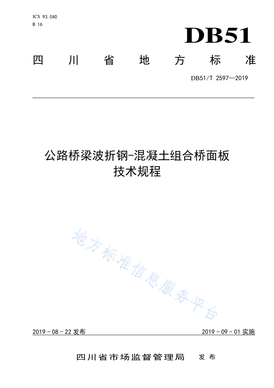 【地方标准】DB51∕T 2597-2019 公路桥梁波折钢-混凝土组合桥面板技术规程.pdf_第1页