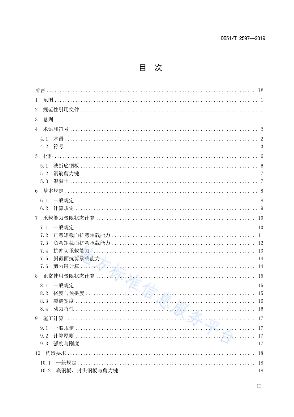 【地方标准】DB51∕T 2597-2019 公路桥梁波折钢-混凝土组合桥面板技术规程.pdf_第3页