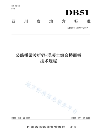【地方标准】DB51∕T 2597-2019 公路桥梁波折钢-混凝土组合桥面板技术规程.pdf