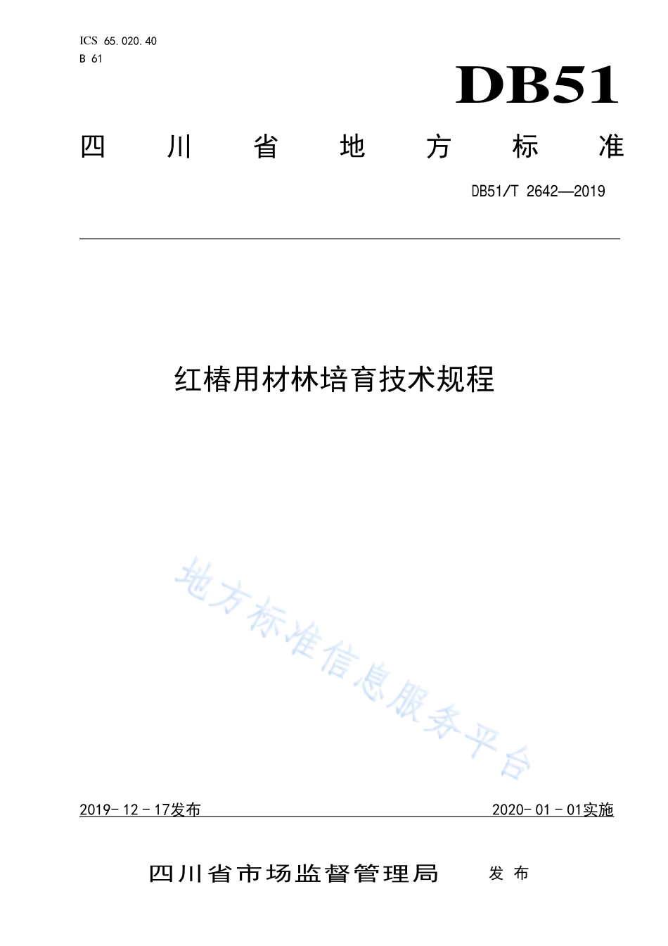 【地方标准】DB51∕T 2642-2019 红椿用材林培育技术规程.pdf_第1页