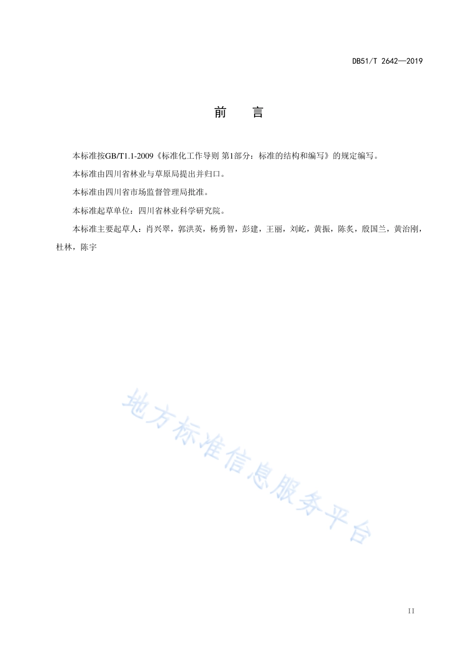【地方标准】DB51∕T 2642-2019 红椿用材林培育技术规程.pdf_第3页
