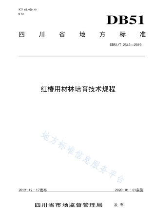 【地方标准】DB51∕T 2642-2019 红椿用材林培育技术规程.pdf