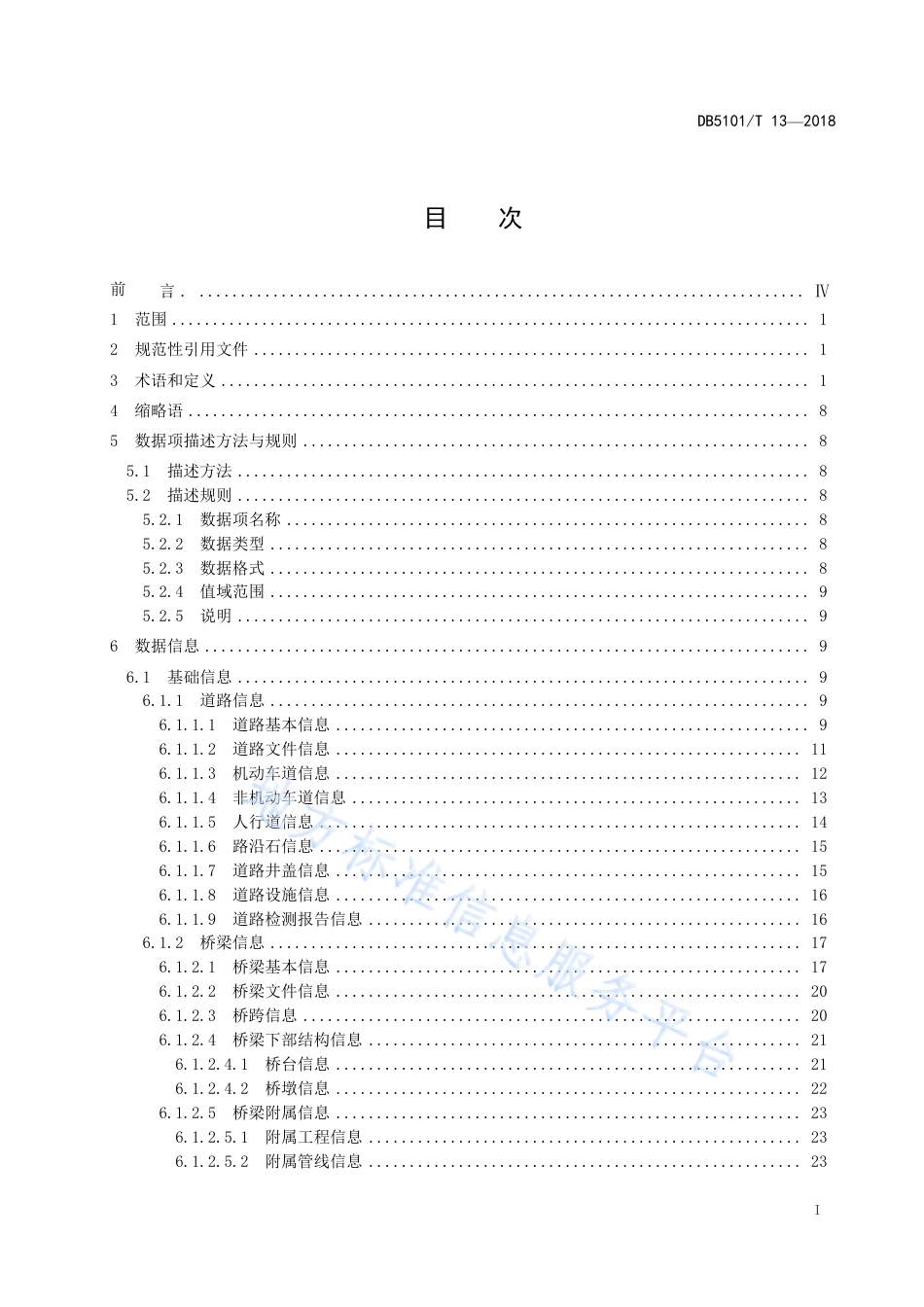 【地方标准】DB5101∕T 13-2018 成都市智慧城市市政设施 城市道路桥梁基础数据规范.pdf_第3页