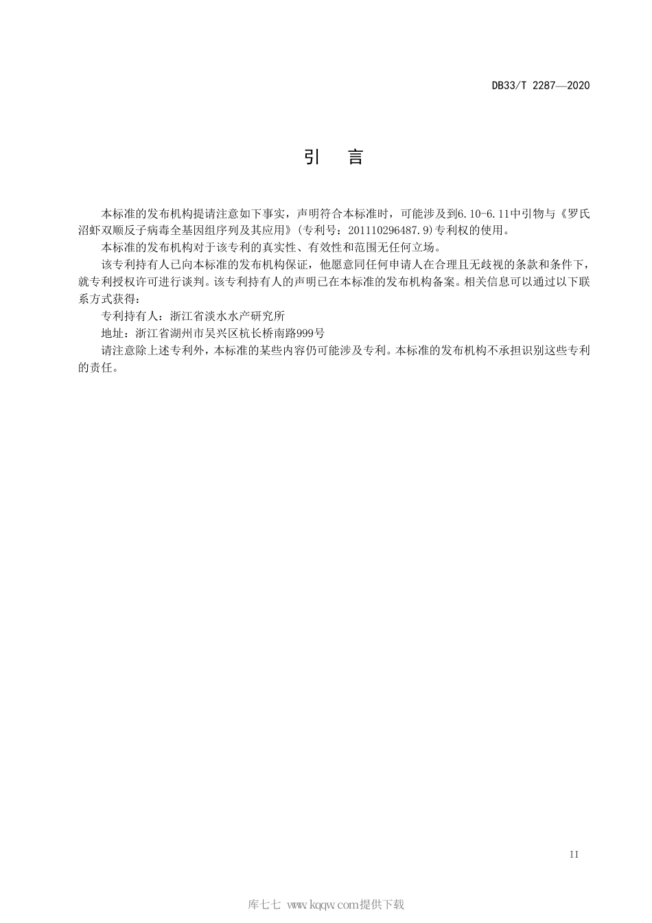 【地方标准】DB33∕T 2287-2020 罗氏沼虾双顺反子病毒-1 检测规程.pdf_第3页