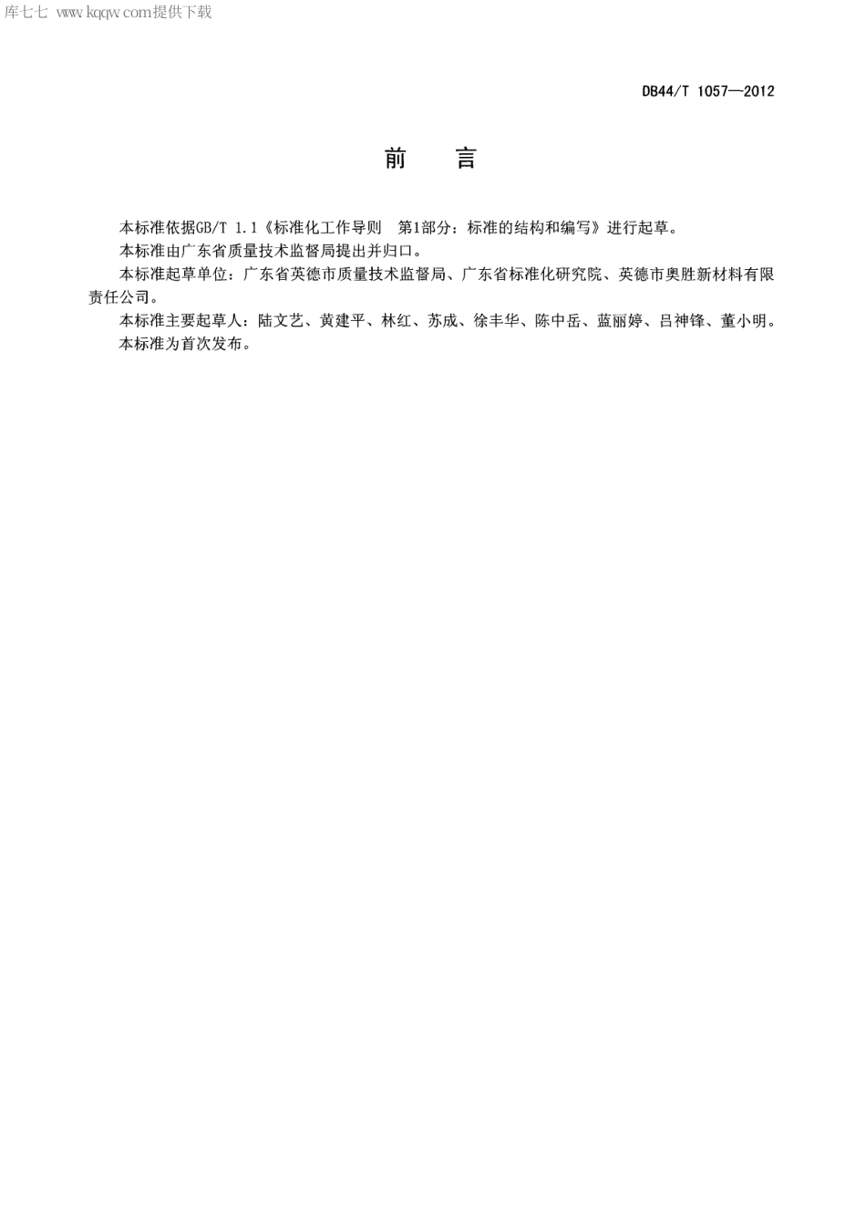 【地方标准】DB44∕T 1057-2012 霞石正长岩粉(砂).pdf_第2页