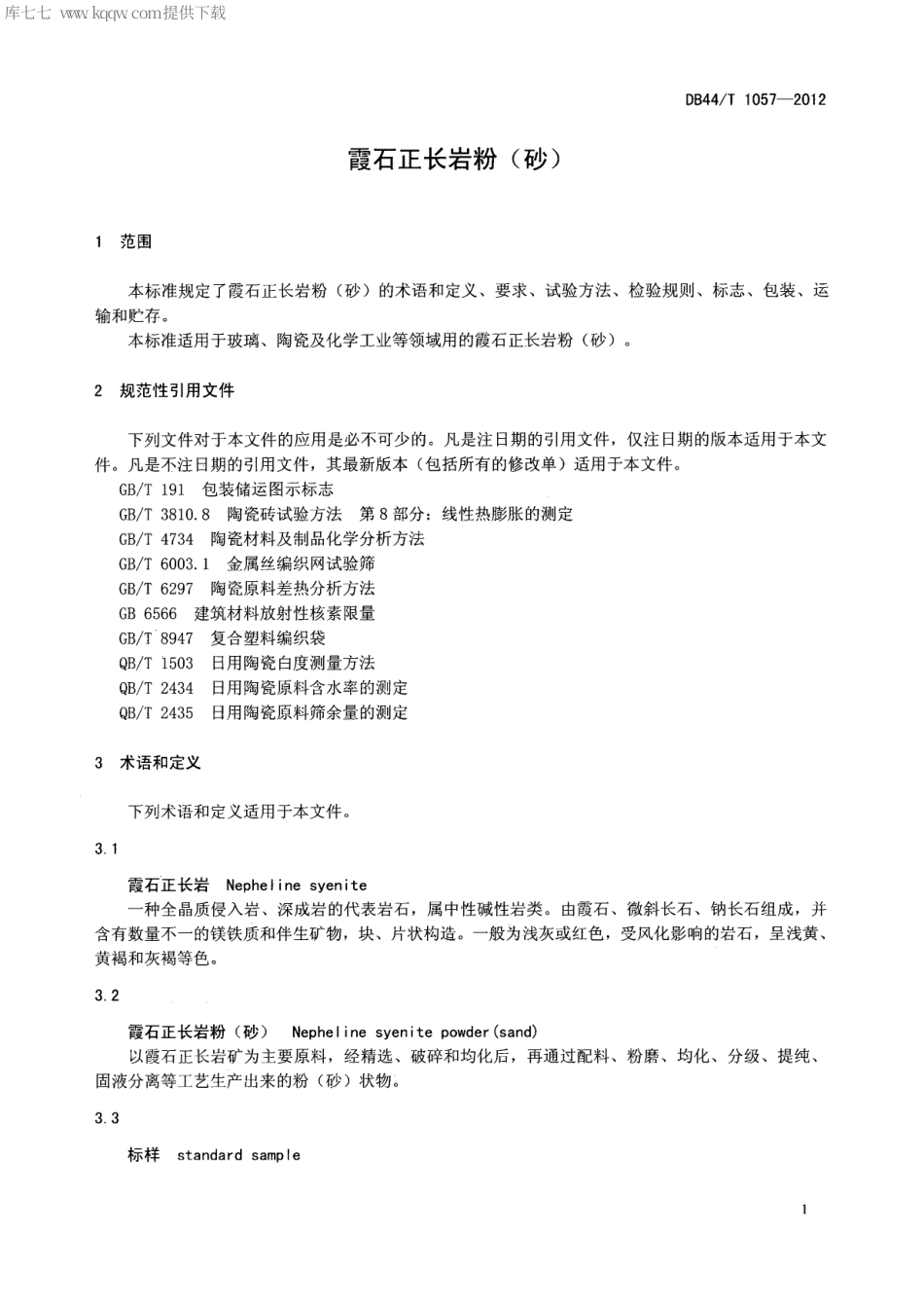 【地方标准】DB44∕T 1057-2012 霞石正长岩粉(砂).pdf_第3页