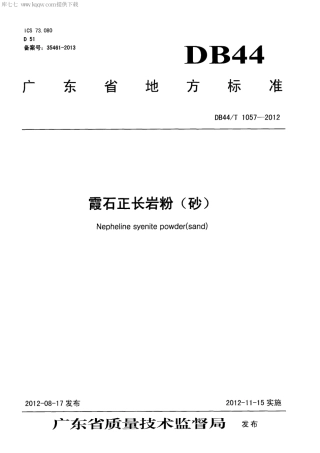 【地方标准】DB44∕T 1057-2012 霞石正长岩粉(砂).pdf