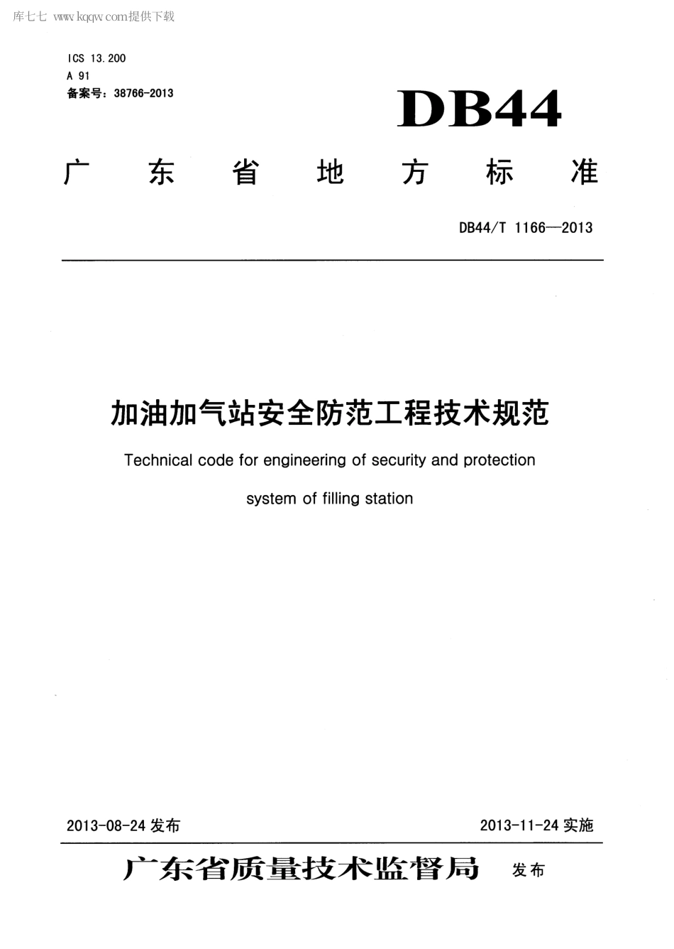 【地方标准】DB44∕T 1166-2013 加油加气站安全防范工程技术规范.pdf_第1页