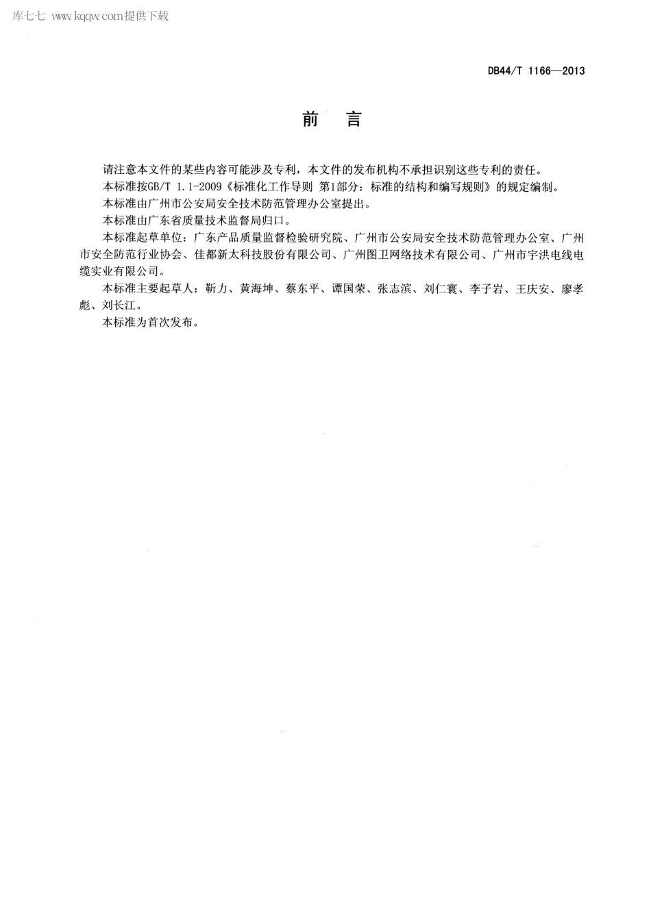 【地方标准】DB44∕T 1166-2013 加油加气站安全防范工程技术规范.pdf_第2页