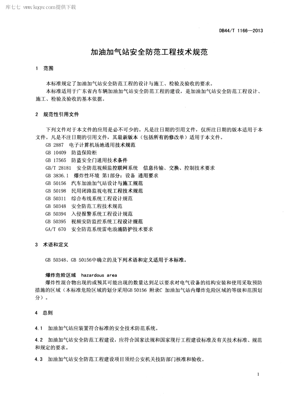 【地方标准】DB44∕T 1166-2013 加油加气站安全防范工程技术规范.pdf_第3页