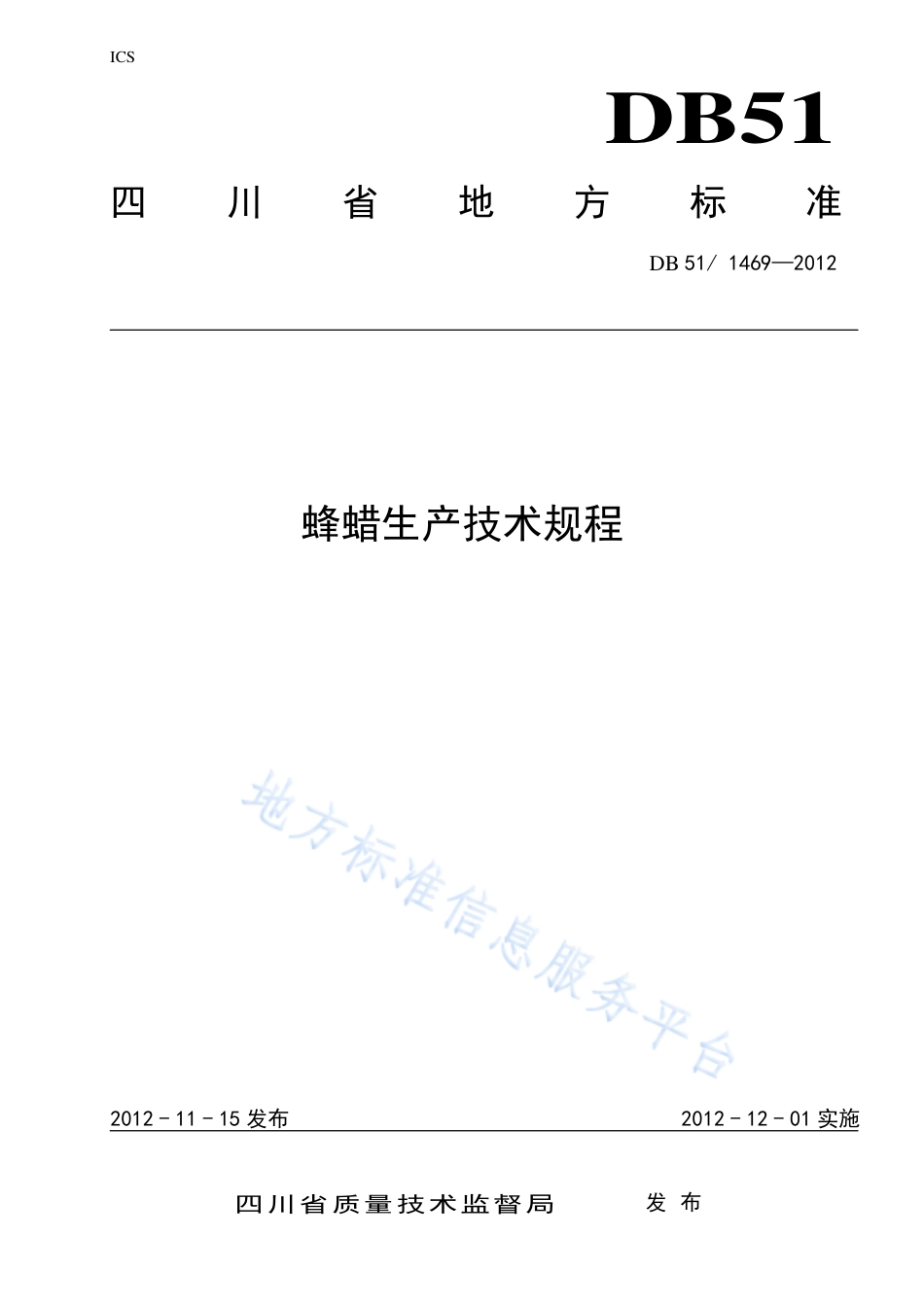 【地方标准】DB51∕T 1469-2012 蜂蜡生产技术规程.pdf_第1页