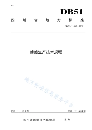 【地方标准】DB51∕T 1469-2012 蜂蜡生产技术规程.pdf